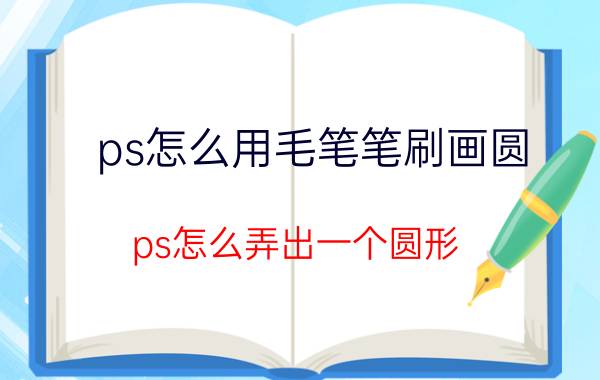 ps怎么用毛笔笔刷画圆 ps怎么弄出一个圆形？